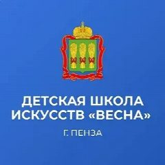 Канал МБУ ДО ДШИ "Весна" г. Пенза в мессенджере MAX — 169 подписчиков