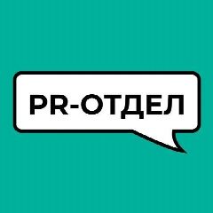 Канал PR-отдел – канал PR-агентства «Март» в мессенджере MAX — 109 подписчиков