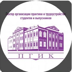 Канал Сектор практики и трудоустройства ПГИК в мессенджере MAX — 22 подписчика