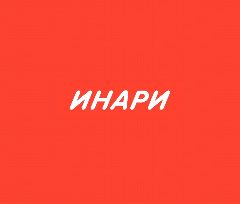 Канал ИНАРИ | Флаги. Мерч. Сувениры в мессенджере MAX — 56 подписчиков