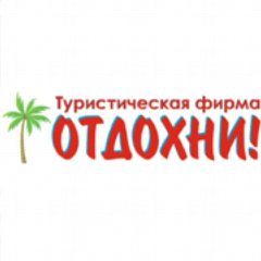 Канал Туристическая фирма "Отдохни" в мессенджере MAX — 277 подписчиков