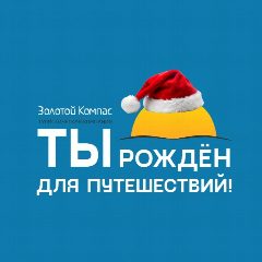 Канал ЗОЛОТОЙ КОМПАС | Туры из Перми в мессенджере MAX — 935 подписчиков
