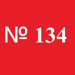Канал МАОУ "СОШ № 134" г.Перми в мессенджере MAX — 950 подписчиков