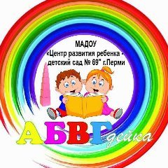 Канал МАДОУ "ЦРР -детский сад N 69" г.Перми в мессенджере MAX — 325 подписчиков
