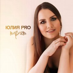 Канал Pro таргет. Юля Кузнецова в мессенджере MAX — 18 подписчиков