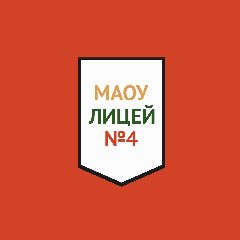 Канал ЛИЦЕЙ №4 | ПЕРМЬ в мессенджере MAX — 2 000 подписчиков