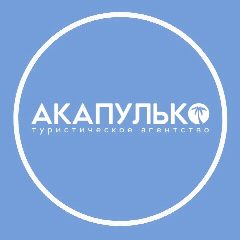 Канал Туры из Перми | АКАПУЛЬКО Пермь в мессенджере MAX — 505 подписчиков
