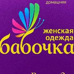 Канал БАБОЧКА женская одежда в мессенджере MAX — 133 подписчика