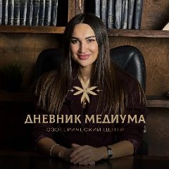 Канал Дневник Медиума в мессенджере MAX — 2 834 подписчика