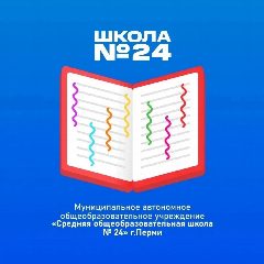 Канал МАОУ «СОШ №24» г. Перми в мессенджере MAX — 1 200 подписчиков