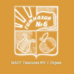 Канал МАОУ "Гимназия № 6" города Перми в мессенджере MAX — 1 107 подписчиков