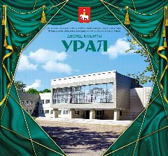 Канал Дворец Культуры "Урал" в мессенджере MAX — 28 подписчиков