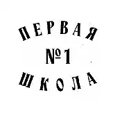 Канал МАОУ "СОШ №1" г.Перми "Первая школа" в мессенджере MAX — 1 305 подписчиков