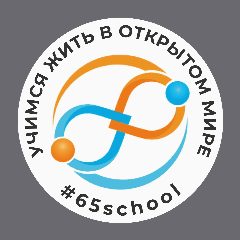 Канал МАОУ «СОШ N 65» г.Перми в мессенджере MAX — 766 подписчиков