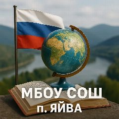 Канал Официальный канал МБОУ "СОШ п. Яйва" в мессенджере MAX — 776 подписчиков
