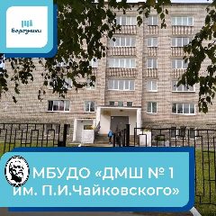 Канал МБУДО "ДМШ №1 им. П.И.Чайковского" в мессенджере MAX — 30 подписчиков