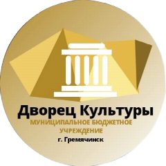 Канал МБУ "Дворец культуры" г. Гремячинск в мессенджере MAX — 44 подписчика