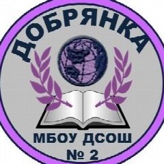 Канал МБОУ "Добрянская СОШ № 2" в мессенджере MAX — 780 подписчиков
