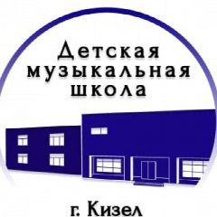 Канал Детская музыкальная школа г. Кизела в мессенджере MAX — 17 подписчиков
