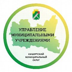 Канал Управление муниципальными учреждениями Кишертского округа в мессенджере MAX — 93 подписчика