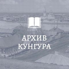 Канал Архив Кунгурского округа в мессенджере MAX — 32 подписчика