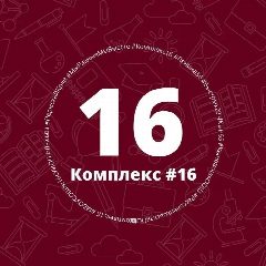 Канал МБОУ "СОШ №16 с УИОП" в мессенджере MAX — 1 228 подписчиков