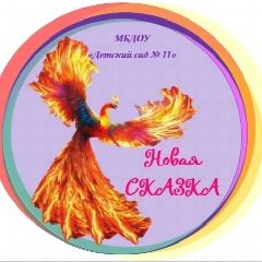 Канал "Новая сказка" МБДОУ "Детский сад № 11" в мессенджере MAX — 157 подписчиков