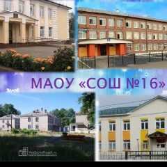 Канал МАОУ «СОШ 16», г.Соликамск в мессенджере MAX — 646 подписчиков