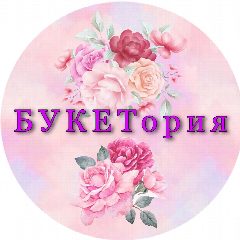 Канал Букетория | Доставка цветов в Соликамске в мессенджере MAX — 66 подписчиков