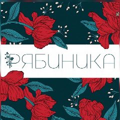 Канал РЯБИНИКА Цветы Декор Доставка Пермь в мессенджере MAX — 190 подписчиков