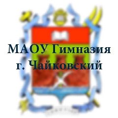 Канал МАОУ "Гимназия" Чайковский в мессенджере MAX — 883 подписчика