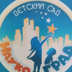 Канал МАДОУ "Детский сад "Наукоград" в мессенджере MAX — 321 подписчик