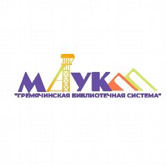 Канал МАУК "Гремячинская библиотечная система" в мессенджере MAX — 21 подписчик