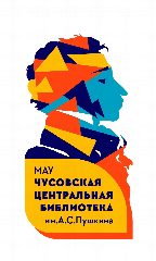 Канал МАУ "Чусовская центральная библиотека им.А.С.Пушкина" в мессенджере MAX — 20 подписчиков