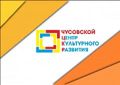 Канал Чусовской центр культурного развития в мессенджере MAX — 15 подписчиков