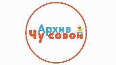 Канал МБУ Архив Чусовского округа в мессенджере MAX — 37 подписчиков