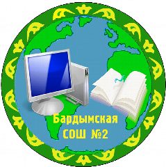 Канал МАОУ "Бардымская СОШ № 2" в мессенджере MAX — 1 080 подписчиков