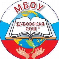 Канал Официальный канал МБОУ " Дубовская ООШ" Березовского муниципального округа, Пермского края в мессенджере MAX — 128 подписчиков