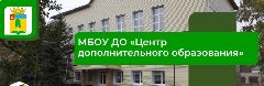 Канал МБОУ ДО "Центр дополнительного образования" в мессенджере MAX — 38 подписчиков