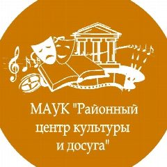 Канал МАУК "Районный центр культуры и досуга" в мессенджере MAX — 26 подписчиков