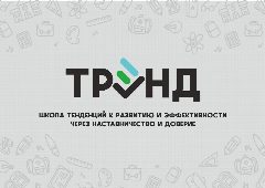 Канал МБОУ "Школа ТРЭНД" в мессенджере MAX — 283 подписчика