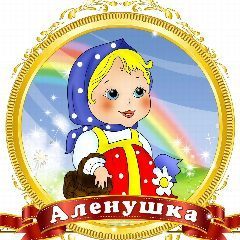 Канал МБДОУ ДЕТСКИЙ САД АЛЕНУШКА в мессенджере MAX — 159 подписчиков