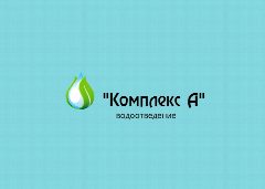 Канал ООО "Комплекс А" ( Общество с ограниченной ответственностью "Комплекс А") в мессенджере MAX — 14 подписчиков