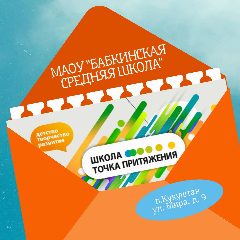 Канал МАОУ "Бабкинская средняя школа" в мессенджере MAX — 823 подписчика