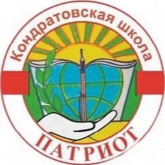 Канал МАОУ Кондратовская средняя школа «Патриот» в мессенджере MAX — 2 825 подписчиков