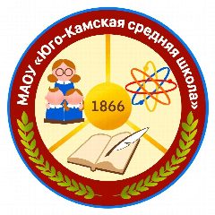 Канал МАОУ "Юго-Камская средняя школа" в мессенджере MAX — 1 032 подписчика