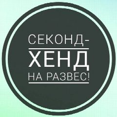 Канал Секонд-хенд на вес Пермь в мессенджере MAX — 213 подписчиков