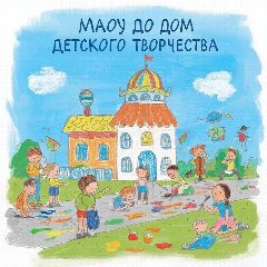 Канал МАОУ ДО "Дом детского творчества" (п. Суксун) в мессенджере MAX — 35 подписчиков