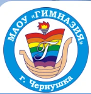 Канал МАОУ "Гимназия" г. Чернушка Пермский край в мессенджере MAX — 1 053 подписчика