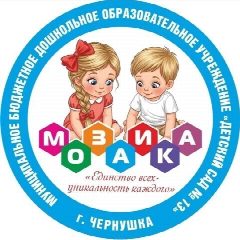 Канал МБДОУ "Детский сад № 13" - "Мозаика" в мессенджере MAX — 135 подписчиков
